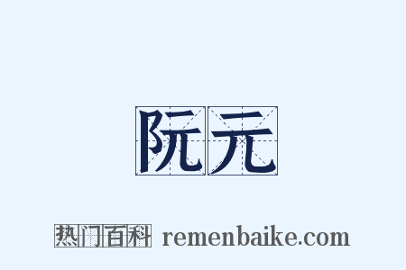 阮元是什么意思的图片